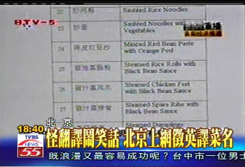 怪翻譯鬧笑話 北京上網徵英譯菜名