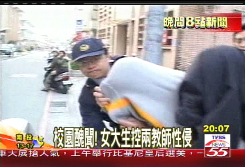 校園醜聞! 女大生控2教師性侵
