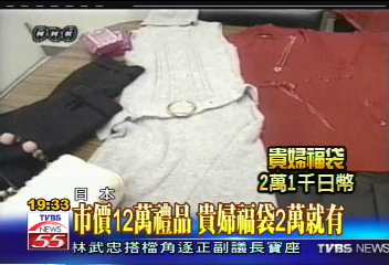 頂級福袋什麼都賣　什麼都不奇怪