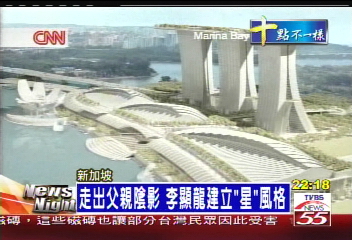 走出父親陰影 李顯龍建立「星」風格