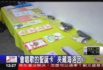 「會唱歌的聖誕卡」 夾藏海洛因