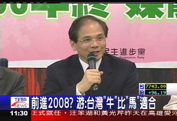 前進2008？游：台灣「牛」比「馬」適合