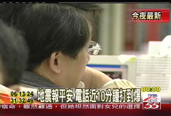 恆春大震／地震報平安　電話近10分鐘打到爆