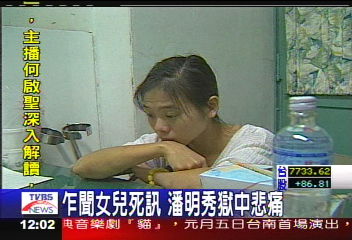 乍聞女兒死訊　潘明秀獄中悲痛