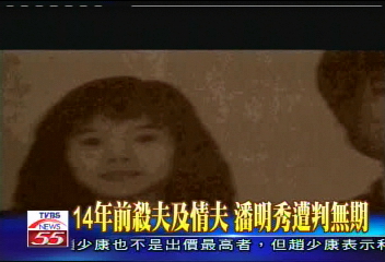 14年前殺夫及情夫　潘明秀遭判無期