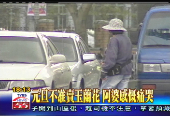 元旦開罰！　玉蘭花販阿婆痛哭