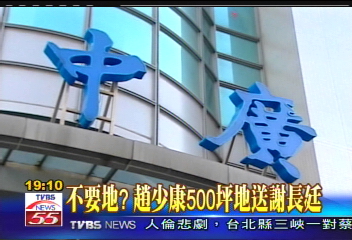〈獨家〉不要地？　趙少康曾送500坪地給謝長廷