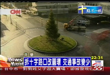 拆十字路口改圓環　交通事故變少