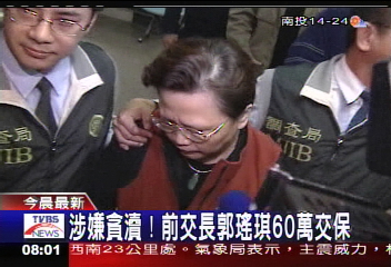 涉貪瀆 前交長郭瑤琪60萬交保