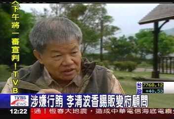 涉嫌行賄 李清波香腸販變府顧問