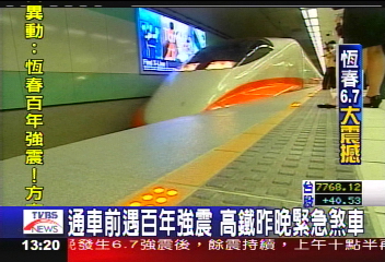 通車前遇百年強震 高鐵昨晚緊急煞車