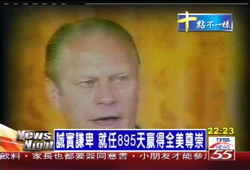 誠實謙卑 福特就任895天贏得全美尊崇