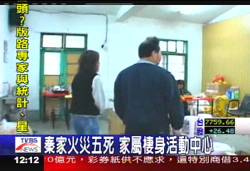 秦家火災5死　家屬棲身活動中心