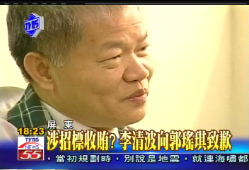 〈獨家〉涉招標收賄? 李清波向郭瑤琪致歉