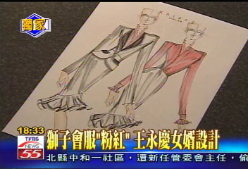 獅子會服「粉紅」 王永慶女婿設計