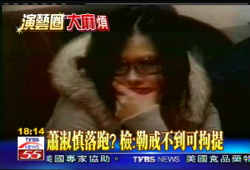 蕭淑慎落跑? 檢:勒戒不到可拘提