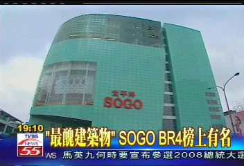 「最醜建築物」　SOGO BR4榜上有名