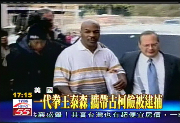 一代拳王泰森 攜帶古柯鹼被逮捕