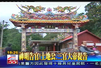 神明告官!土地公、三官大帝提告