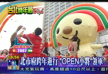 北市府跨年遊行 「OPEN小將」領軍