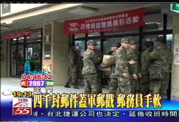 搶末代軍郵戳 數千郵件蓋到手軟