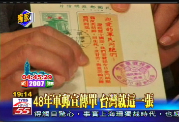 〈獨家〉48年軍郵宣傳單　台灣就這一張