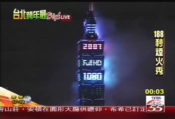 〈快訊〉台北101煙火秀 有聲有色迎2007