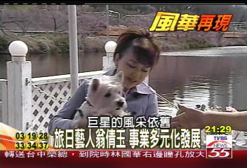 【風華再現】旅日藝人翁倩玉　事業多元化發展