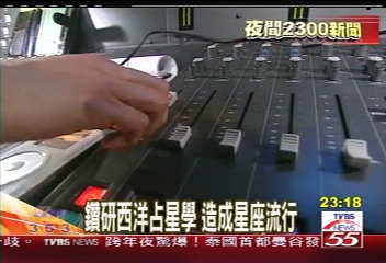 鑽研西洋占星學　造成星座流行