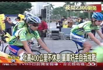 北高400公里不休息 單車好手自我挑戰