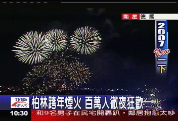柏林跨年煙火 百萬人徹夜狂歡