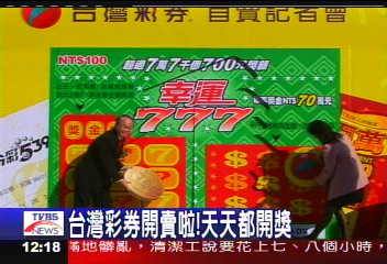 台灣彩券開賣啦！天天都開獎