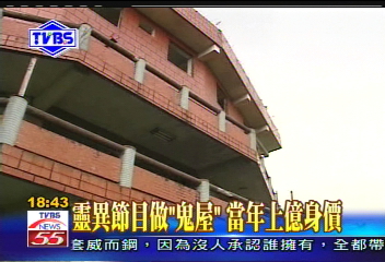 〈獨家〉靈異節目做「鬼屋」 當年上億身價