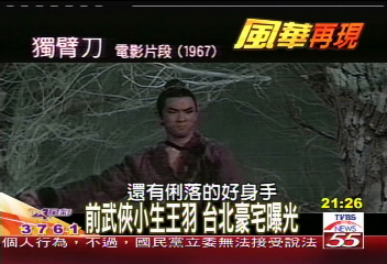 【風華再現】前武俠小生王羽　台北豪宅曝光