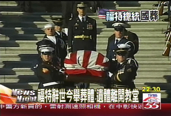 福特國葬莊嚴隆重　遺體下葬家鄉