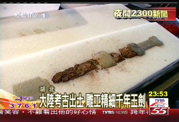 大陸考古出土 雕工精細千年玉劍