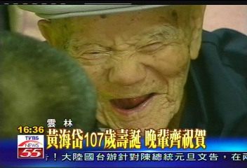 黃海岱107歲壽誕　晚輩齊祝賀