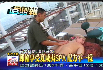 郵輪享受夏威夷SPA　配方不一樣