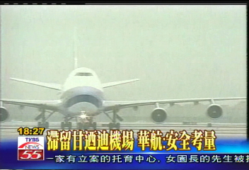 〈獨家〉滯留甘迺迪機場　華航：安全考量