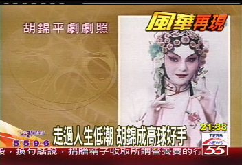 【風華再現】走過人生低潮 胡錦成高球好手