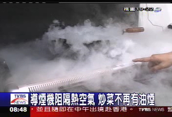 導煙機阻隔熱空氣 炒菜不再有油煙