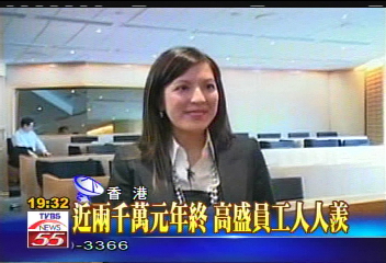 近2千萬元年終　高盛員工人人羨