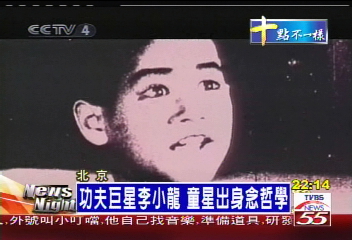 功夫巨星李小龍　童星出身念哲學