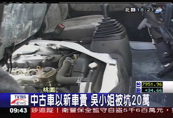〈獨家〉中古車以新車賣 吳小姐被坑20萬