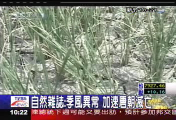 自然雜誌：季風異常　加速唐朝滅亡