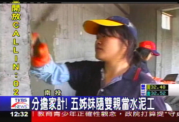 分擔家計！　五姊妹隨雙親當水泥工