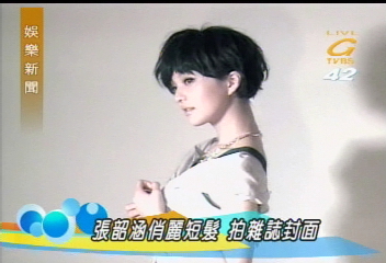 張韶涵俏麗短髮 拍雜誌封面