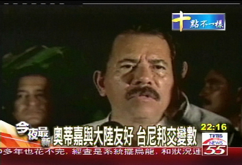 奧蒂嘉與大陸友好　台尼邦交變數