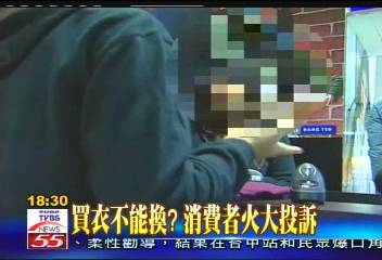 買衣不能換？　消費者火大投訴