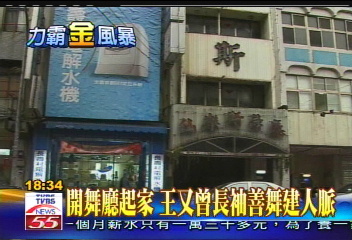 開舞廳起家　王又曾長袖善舞建人脈